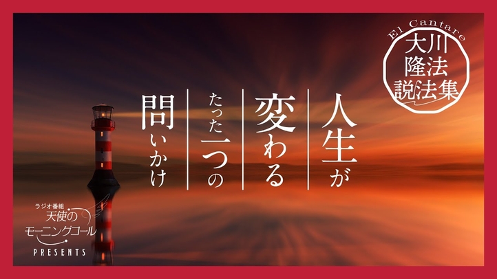 人生を変える たった一つの習慣【大川隆法説法集Vol.4】