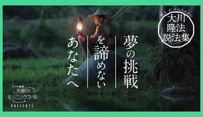 大きな志を、決して失うな【大川隆法説法集Vol.5】