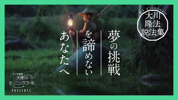 大きな志を、決して失うな【大川隆法説法集Vol.5】