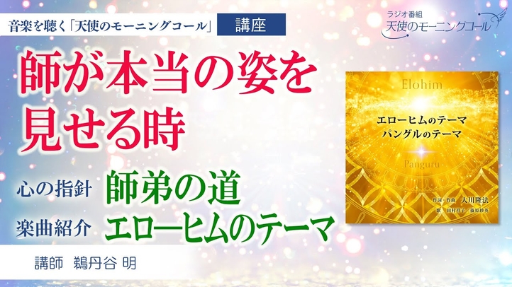 【講座・楽曲紹介】師弟の道/エローヒムのテーマ─Renewal ver. ~師が本当の姿を見せる時~