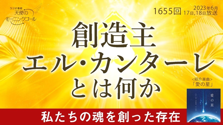 「創造主 エル・カンターレ」とは何か 天使のモーニングコール 1655回(2023/6/17,18)