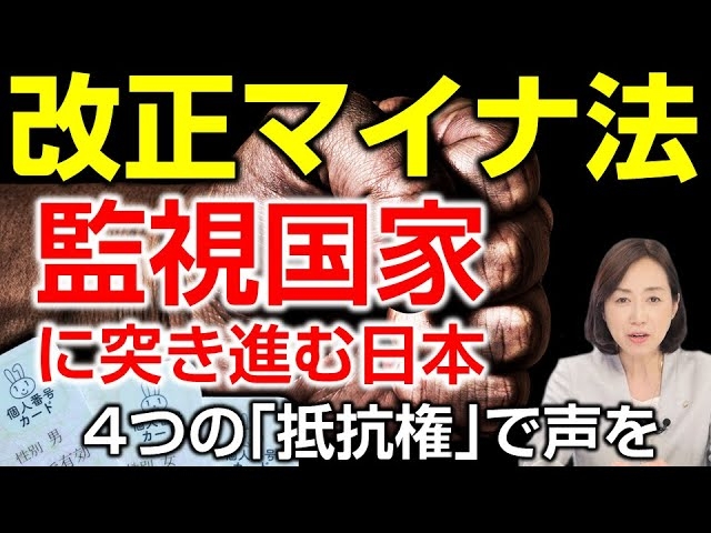改正マイナンバー法で監視社会に突き進む日本。4つの「抵抗権」で声を!(釈量子)【言論チャンネル】