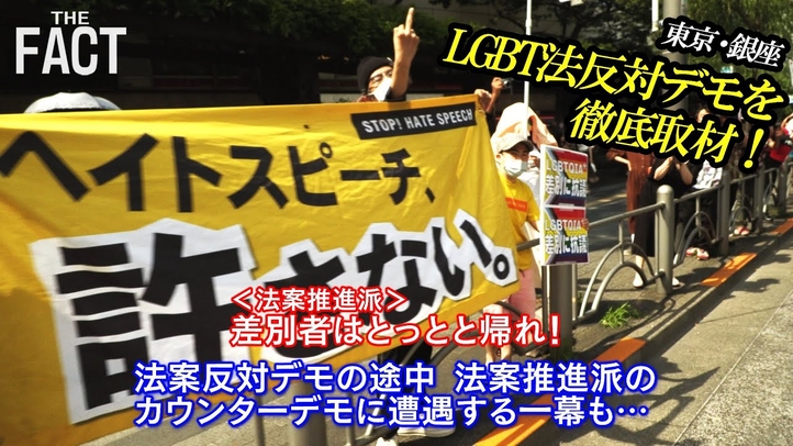 緊迫のLGBT法反対デモを徹底取材!法案成立の先に待ち受けるのは「国家崩壊」の危機!【ザ・ファクト REPORT】
