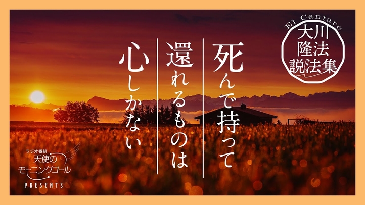 心のあり方が、死後の行き先を決める【大川隆法説法集 Vol.7】