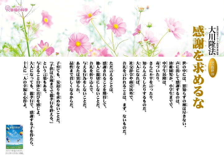 感謝を求めるな―大川隆法総裁 心の指針70―