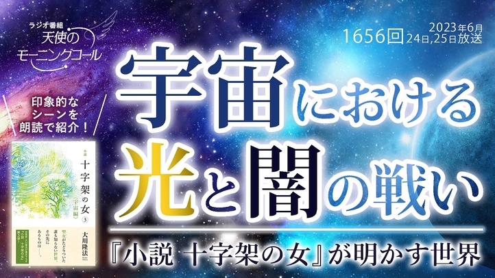 「宇宙における光と闇の戦い ― 『小説 十字架の女』が明かす世界 天使のモーニングコール 1656回(2023/6/24,25)