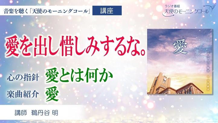 【講座・楽曲紹介】愛とは何か/愛 ~愛を出し惜しみするな~