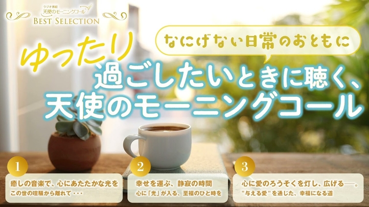 ゆったり過ごしたいときに聴く、天使のモーニングコール【ベストセレクション】