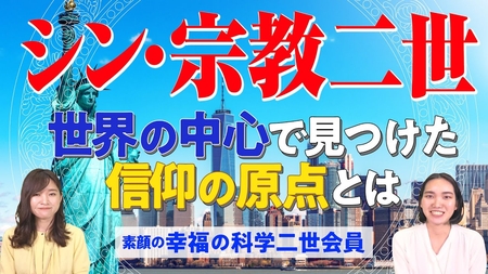 【素顔の幸福の科学2世会員】シン・宗教二世 世界の中心で見つけた信仰の原点とは