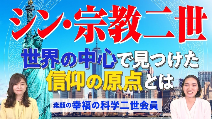 【素顔の幸福の科学2世会員】シン・宗教二世 世界の中心で見つけた信仰の原点とは