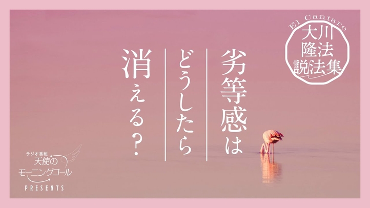 劣等感を克服する方法【大川隆法説法集 Vol.9】