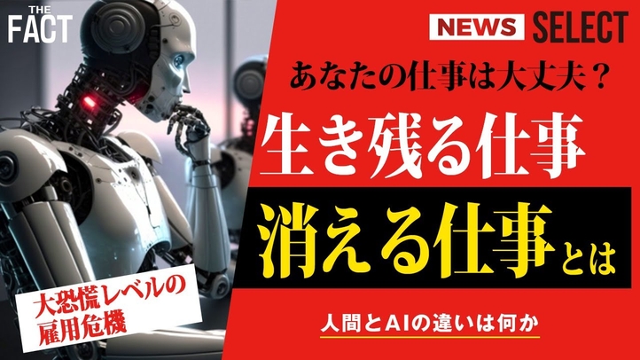 【ニュース】AI時代で本格的な雇用危機が到来!AIに仕事を奪われないために必要な備えとは?【ザ・ファクト NEWS SELECT】