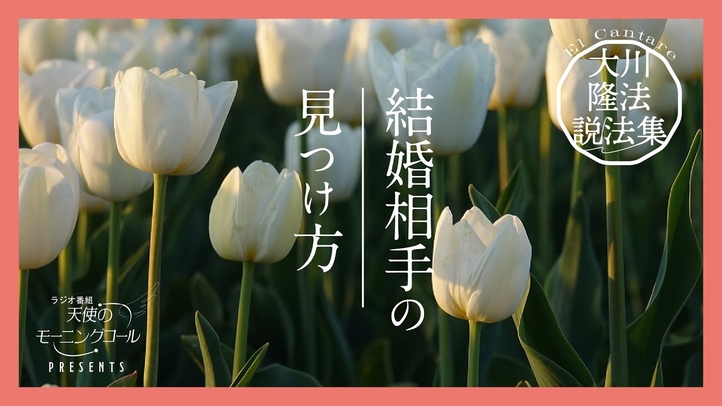 ベストな伴侶を得るには【大川隆法説法集 Vol.10】