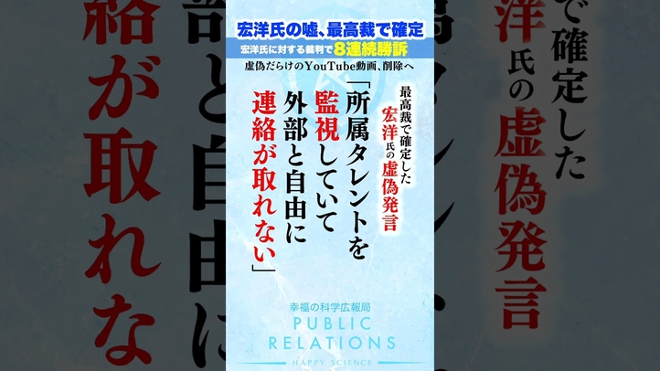 宏洋氏の嘘 最高裁で確定!YouTube動画名誉毀損訴訟 #shorts