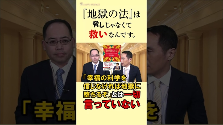 『地獄の法』は脅しじゃなくて救いなんです。#宏洋 #宏洋氏の嘘 #shorts