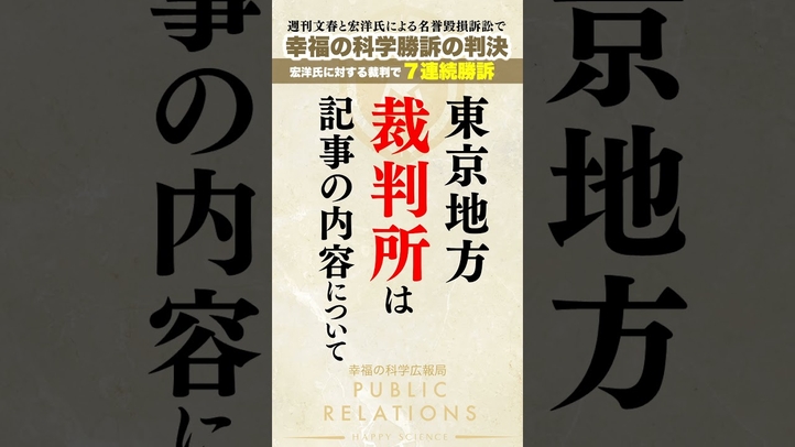 週刊文春と宏洋氏による名誉毀損訴訟で幸福の科学勝訴の判決!宏洋氏に対する裁判で7連続勝訴!#shorts #宏洋