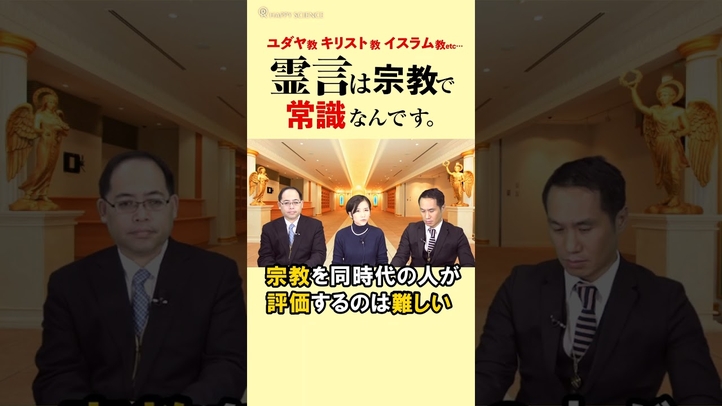 ユダヤ教、キリスト教、イスラム教etc…霊言は宗教で常識なんです。#宏洋 #宏洋氏の嘘 #shorts