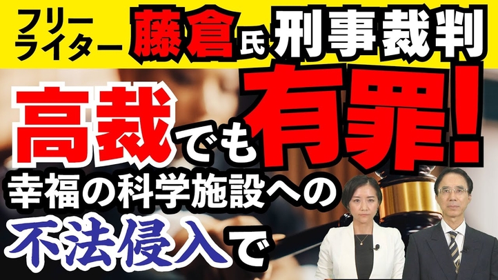 【フリーライター藤倉氏刑事裁判】高裁でも有罪!幸福の科学施設への不法侵入で