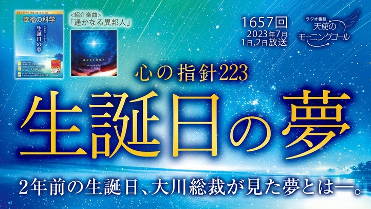 心の指針「生誕日の夢」 天使のモーニングコール 1657回(2023/7/1,2)