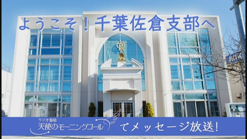 千葉佐倉支部精舎 | 幸福の科学 HAPPY SCIENCE 公式サイト