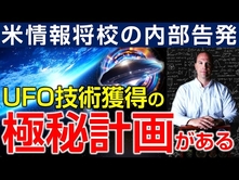 米情報将校の内部告発。米国にはＵＦＯ技術獲得の極秘計画がある。宇宙人もいる。（釈量子）【言論チャンネル】