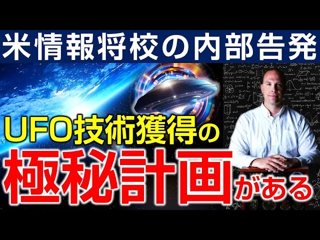 米情報将校の内部告発。米国にはUFO技術獲得の極秘計画がある。宇宙人もいる。(釈量子)【言論チャンネル】