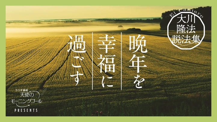 心の力でアンチエイジングを【大川隆法説法集 Vol.12】