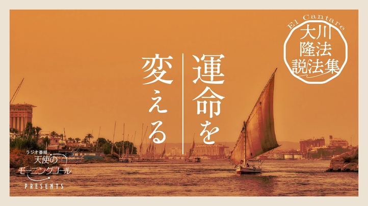 運命を転換するための方法とは【大川隆法説法集 Vol.11】