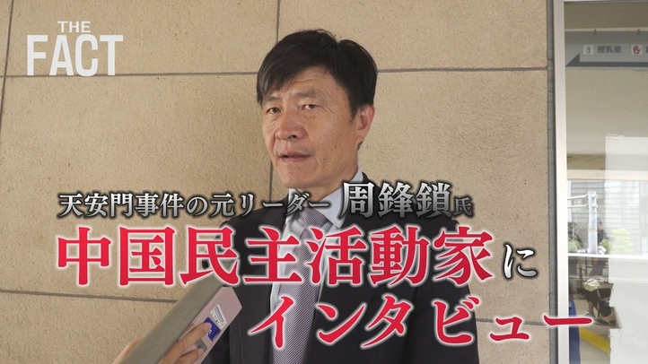 デジタル人民元を進める習近平の狙いは「権力の維持」 天安門事件・元リーダー周鋒鎖氏インタビュー【ザ・ファクト】