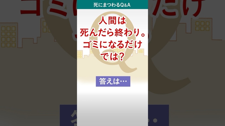 人は死んだらゴミになる?【死後の衝撃の真実】 #shorts