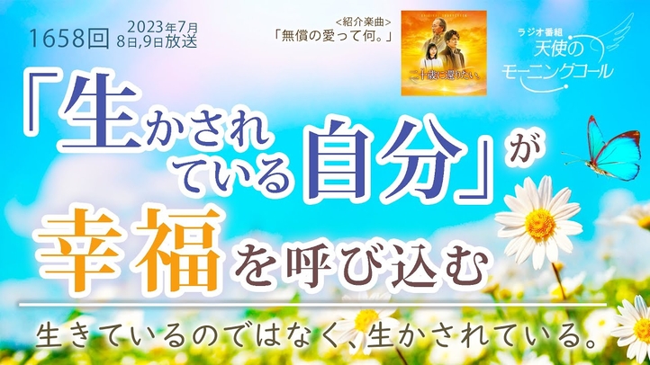 「生かされている自分」が幸福を呼び込む 天使のモーニングコール 1658回(2023/7/8,9)