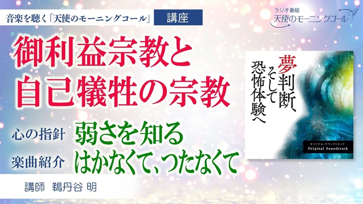 【講座・楽曲紹介】弱さを知る/はかなくて、つたなくて ~愛を出し惜しみするな~