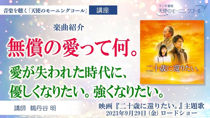 【楽曲紹介】無償の愛って何。~愛が失われた時代に、優しくなりたい。強くなりたい。~ 映画『二十歳に還りたい。』主題歌 2023年9月29日(金)ロードショー