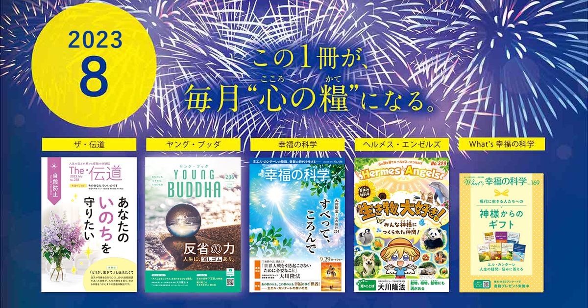 2023年8月号の小冊子をご紹介！ | 幸福の科学 HAPPY SCIENCE