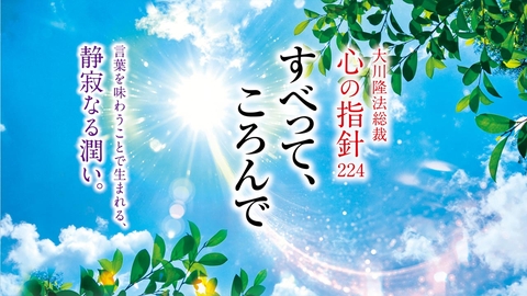 人生を導く光の言葉― 大川隆法総裁 「心の指針」 | 幸福の科学