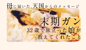 【体験談】末期ガン 死別の悲しみを乗り越えて