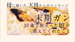 【体験談】末期ガン 死別の悲しみを乗り越えて