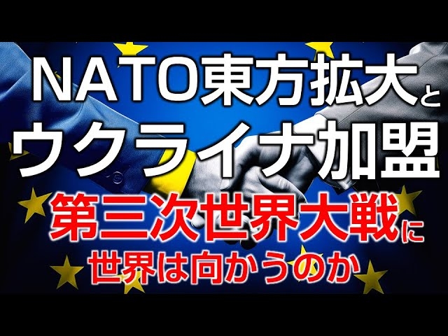 【ウクライナ戦争】NATOの東方拡大とウクライナ加盟。世界は第三次世界大戦に向かうのか?(畠山元太朗)【言論チャンネル】