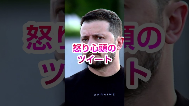 焦るゼレンスキー大統領、怒り心頭のツイートで炎上!?NATO・米国政府内でも背を向け始めた #shorts