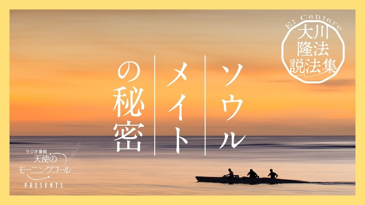 ソウルメイトと生命の大樹【大川隆法説法集 Vol.14】
