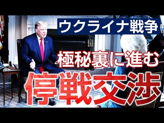 トランプがウクライナ戦争を終わらせるのか?極秘裏に進む停戦交渉(畠山元太朗)【言論チャンネル】
