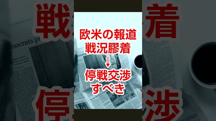 #トランプ大統領 #ウクライナ戦争 #停戦交渉 #戦況膠着 #ゼレンスキー #中国 #北朝鮮 #ロシア #三正面 #言論チャンネル #幸福実現党 #shorts
