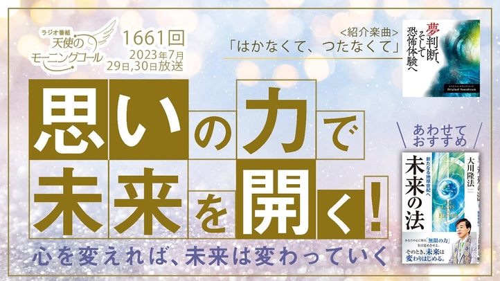 「思いの力」で未来を開く！　天使のモーニングコール1661 回（2023/7/29,30）