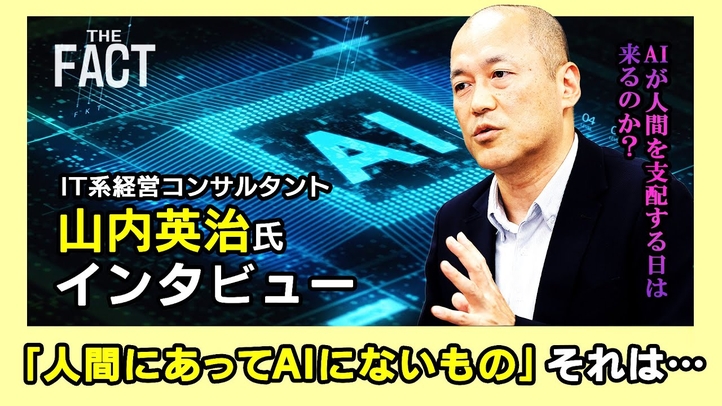 AIが人間を支配する日は来るのか?「人間にあってAIにないもの」それは…【ザ・ファクト】