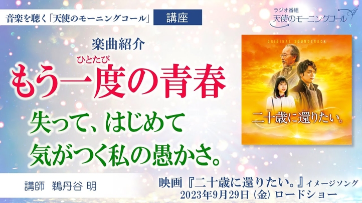 【楽曲紹介】もう一度の青春(もうひとたびの青春) ~失って、はじめて気がつく私の愚かさ。~ 映画『二十歳に還りたい。』イメージソング 2023年9月29日(金)ロードショー