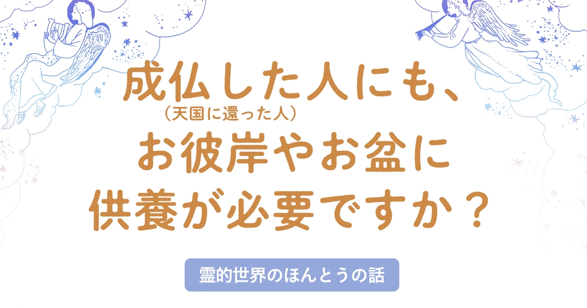 成仏した人(天国に還った人)にも、お彼岸やお盆に供養が必要ですか?【霊的世界のほんとうの話】 | 幸福の科学 HAPPY SCIENCE 公式サイト