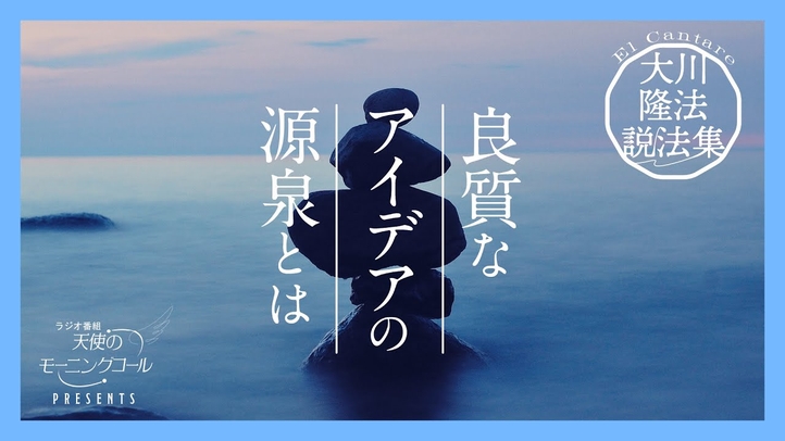 インスピレーションの秘密【大川隆法説法集 Vol.16】