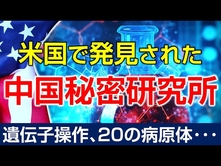 米国で発見された中国秘密研究所。ウイルス戦争か？テロか？トランプの中国批判（畠山元太朗）【言論チャンネル】