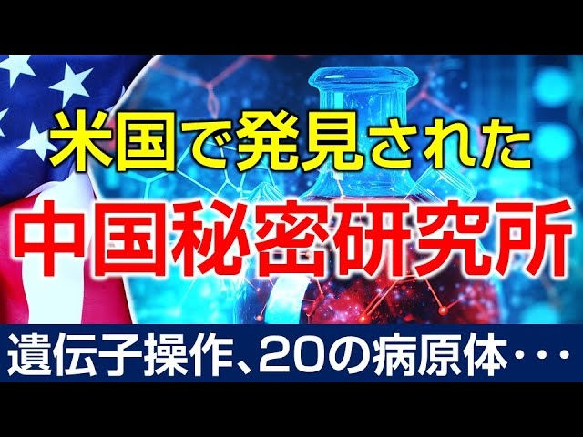 米国で発見された中国秘密研究所。ウイルス戦争か？テロか？トランプの中国批判（畠山元太朗）【言論チャンネル】