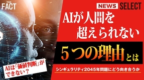【ニュース】シンギュラリティ2045年問題にどう向き合うか？AIが人間を超えられない５つの理由【ザ・ファクト NEWS SELECT】